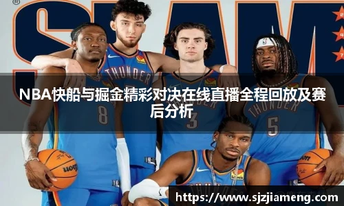 NBA快船与掘金精彩对决在线直播全程回放及赛后分析