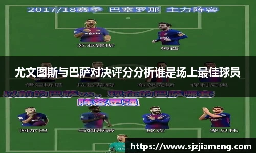 尤文图斯与巴萨对决评分分析谁是场上最佳球员