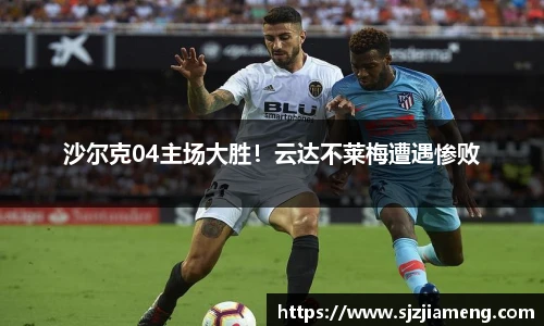 沙尔克04主场大胜！云达不莱梅遭遇惨败
