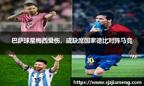 巴萨球星梅西受伤，或缺席国家德比对阵马竞