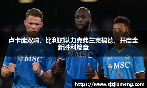 卢卡库双响，比利时队力克弗兰克福德，开启全新胜利篇章