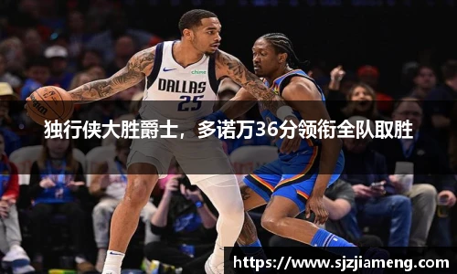 独行侠大胜爵士，多诺万36分领衔全队取胜