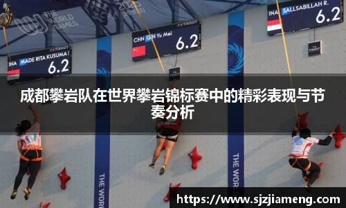 成都攀岩队在世界攀岩锦标赛中的精彩表现与节奏分析