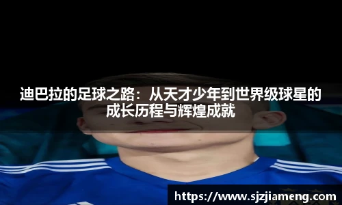 迪巴拉的足球之路：从天才少年到世界级球星的成长历程与辉煌成就